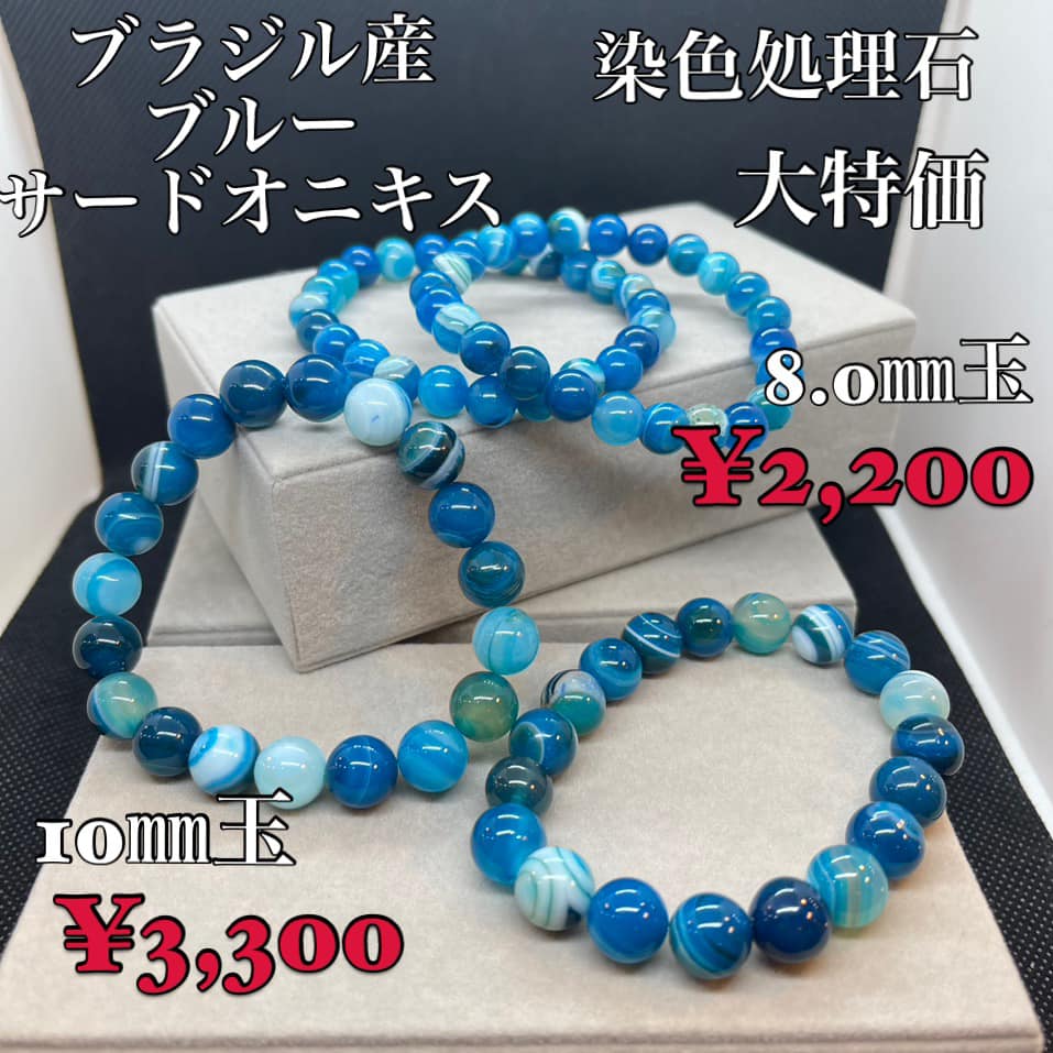 ブルーサードオニキス ブラジル産 染色処理石 美品 8.0㎜玉・10㎜玉