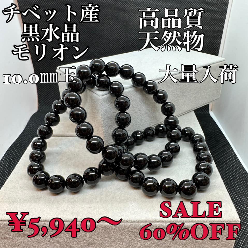 モリオン チベット産 天然黒水晶 大人気 ブレス 大量入荷 SALE60%OFF