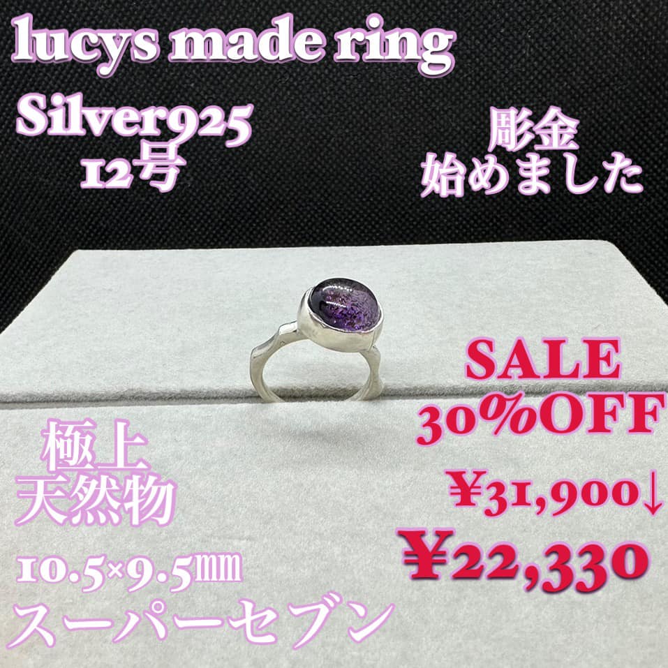 彫金始めました lucys made ring Silva925 12号 天然スーパーセブン