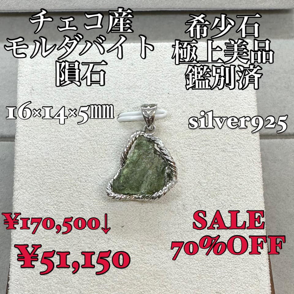 モルダバイト隕石 チェコ産 鑑別済 希少 原石ペンダント 大特価70%OFF