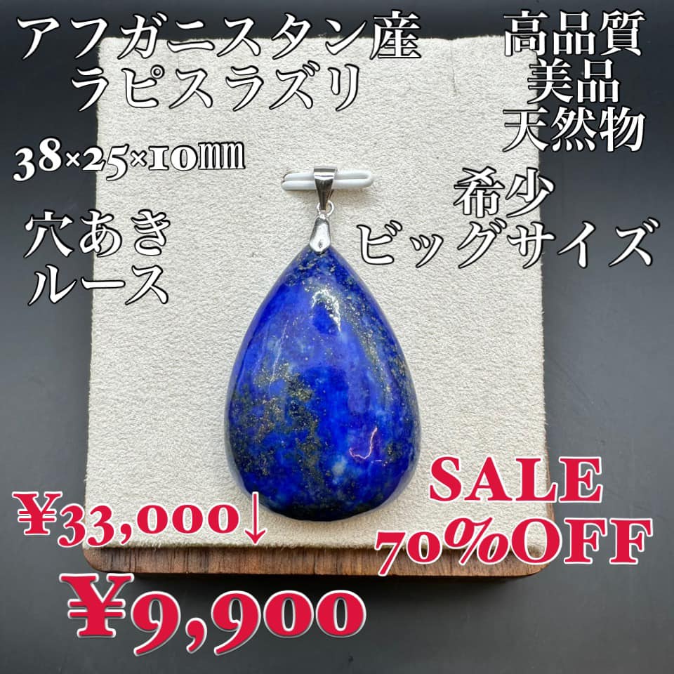 ラピスラズリ アフガニスタン産 天然物 高品質美品 希少 ビッグサイズ