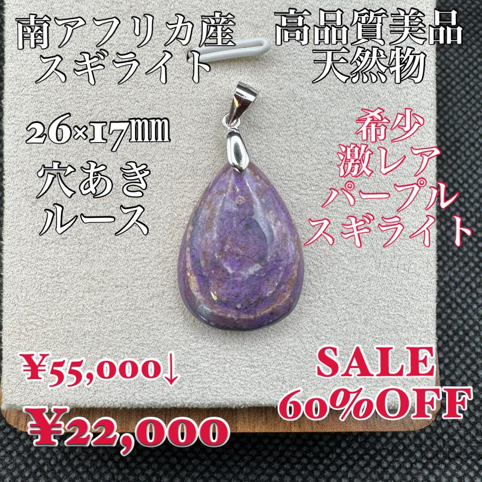 スギライト 南アフリカ産 天然物 希少石 激レアペンダント パープル