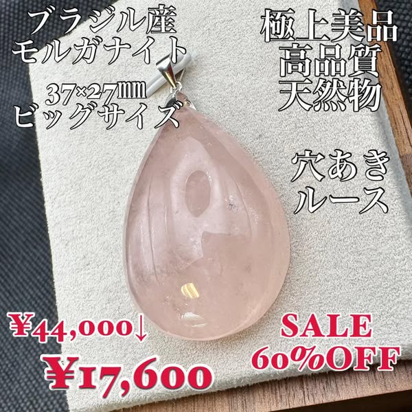 モルガナイト ブラジル産 天然物 希少 極上高品質美品 穴あき
