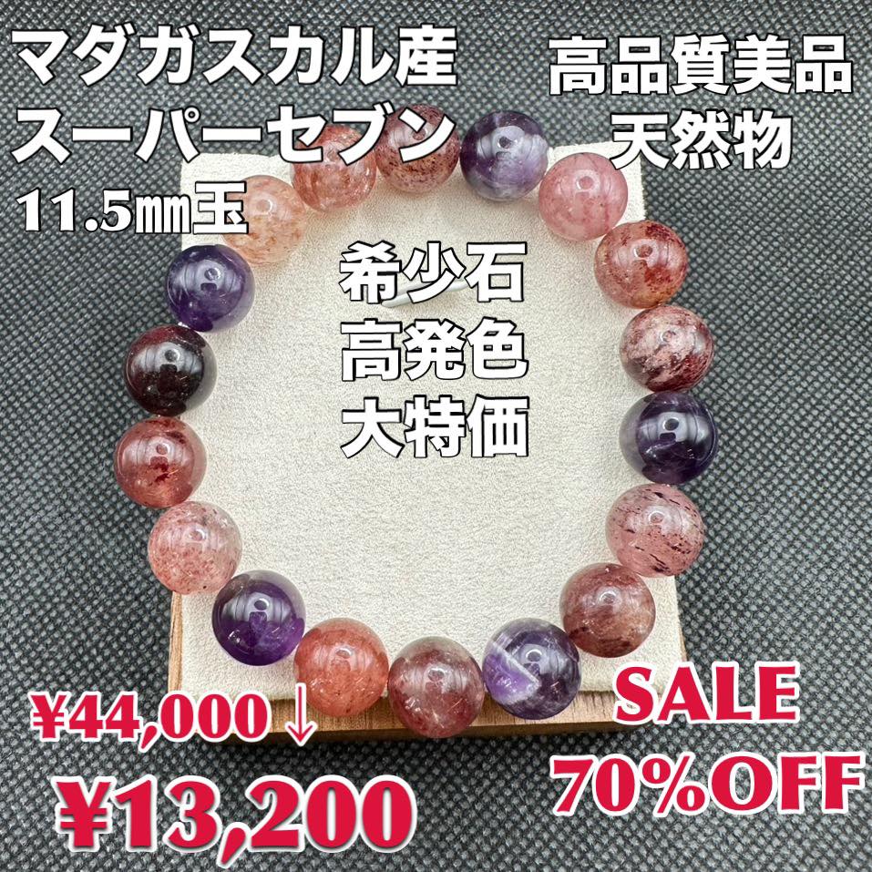 スーパーセブン マダガスカル産 天然物 希少石 高品質美品 大