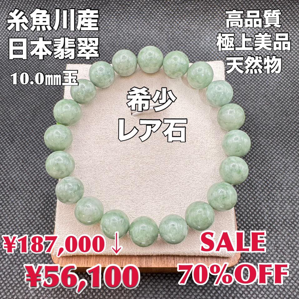 翡翠 日本銘石・憧れの糸魚川翡翠10mm［糸魚川翡翠（鑑別済）／青翡翠