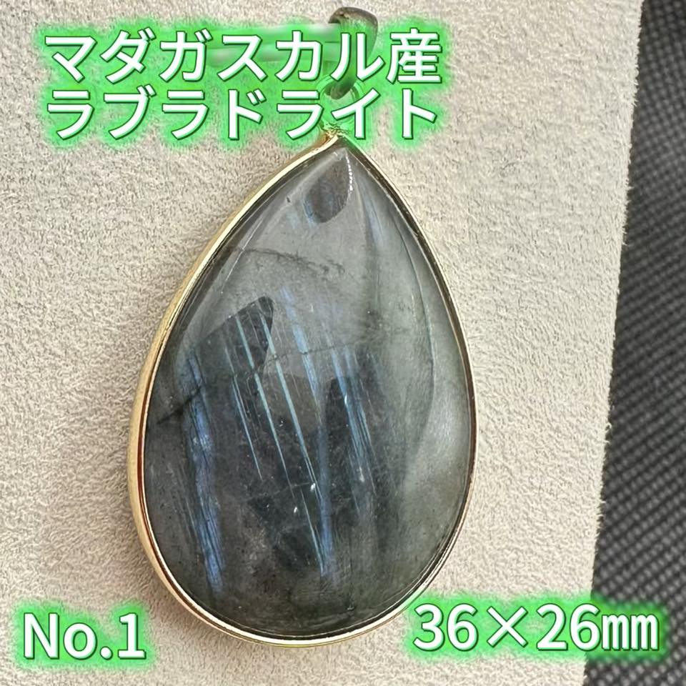 ラブラドライト マダガスカル産 天然物 高品質美品 ブルーシラー
