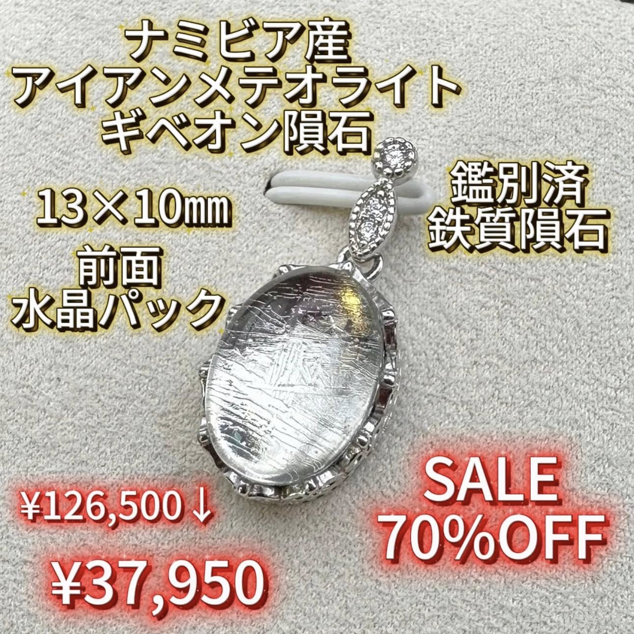 ☆希少品 大玉【12mm】☆ 【鑑別書付き】 ギベオン 隕石 ナミビア産